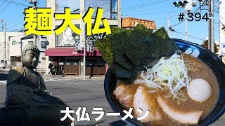 大仏 ラーメン