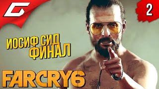 Mortal Kombat ВРАТА ЭДЕМА FAR CRY 6 Иосиф Сид Коллапс Прохождение 2 ФиналКонцовка