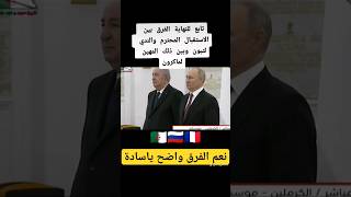 لا حظ الفرق بين استقبال #بوتين ل #تبون و #ماكرون. #الجزائر #روسيا #فرنسا
