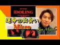 【iDOLING】Microと三宅健の出会いが生んだ運命の曲
