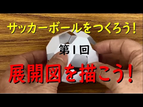 正二十面体から切頂二十面体 サッカーボール をつくる 中学数学１ まずは展開図から Youtube