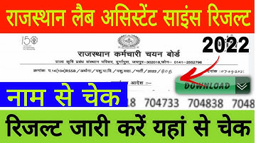 Rajasthan Lab Assistant Science Result 2022 Name Wise, राजस्थान लैब असिस्टेंट रिजल्ट 2022,