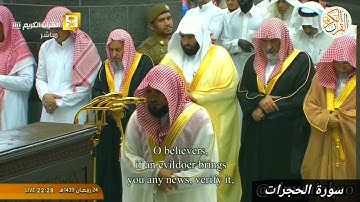 فضيلة الشيخ د ماهر المعيقلي سورة الحجرات كاملة ٢٤ رمضان ١٤٣٩ هجري صلاة التراويح من بيت الله الحرام