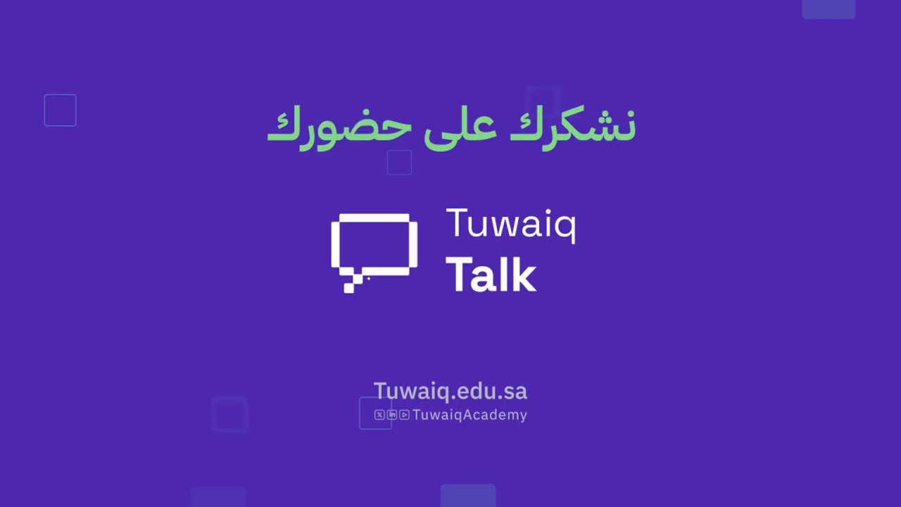لقاء طويق Talk | حوكمة الذكاء الاصطناعي: من المبادئ إلى التشغيل.
