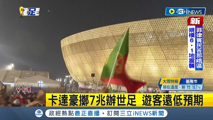 #iNEWS最新 有史以來最昂貴的世界盃! 卡達豪擲7兆辦世足 盼吸引120萬旅客來訪卻只來77萬 遊客遠低於預期｜主播 黃家緯｜【國際局勢】20221210｜三立iNEWS - 天天要聞