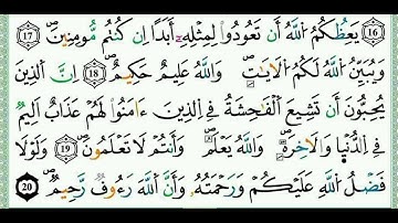 سورة النور كاملة مكتوبة بصوت جميل جدا 😍﴿ اللهم إجعل القرآن الكريم ربيع قلوبنا ونور صدورنا ﴾🤲🫀🧠