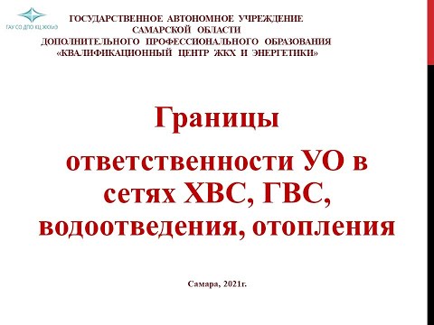 Граница ответственности  управляющих организаций  в сетях ХВС, ГВС, отопления