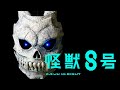 【口が開く】アゴが動く怪獣８号のマスクを作ってみた時の動画【怪獣8号】
