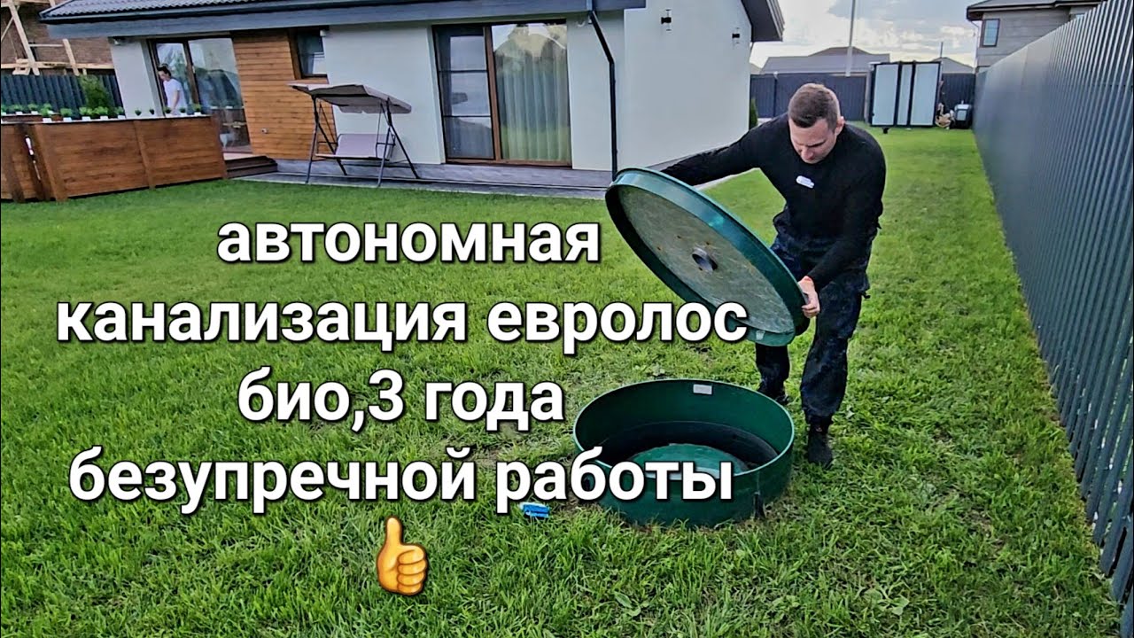 Выпуск№40. 3 года спустя работы канализации евролос био👍# ...