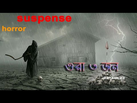 bangla-horror-story-|-bengali-suspense-story-|-ora-tin-jon