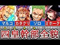 海賊の最高峰！歴代四皇の最凶幹部全まとめ※ネタバレ注意