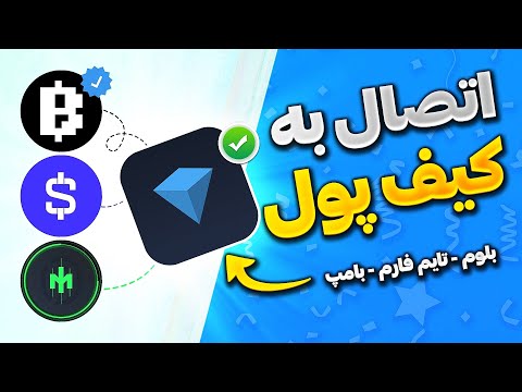 آموزش اتصال ربات بلوم به کیف پول تون کیپر ربات تایم فارم و بامپ