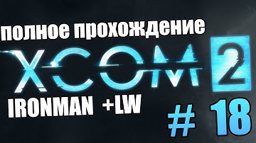 Босс Снайпер | Часть 18 - XCOM 2 War of the Chosen | Полное Прохождение с LW Модами
