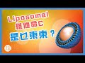 [維他命C](中文字幕)Liposomal Vitamin C 脂質性維他命C 究竟是什麼東西？