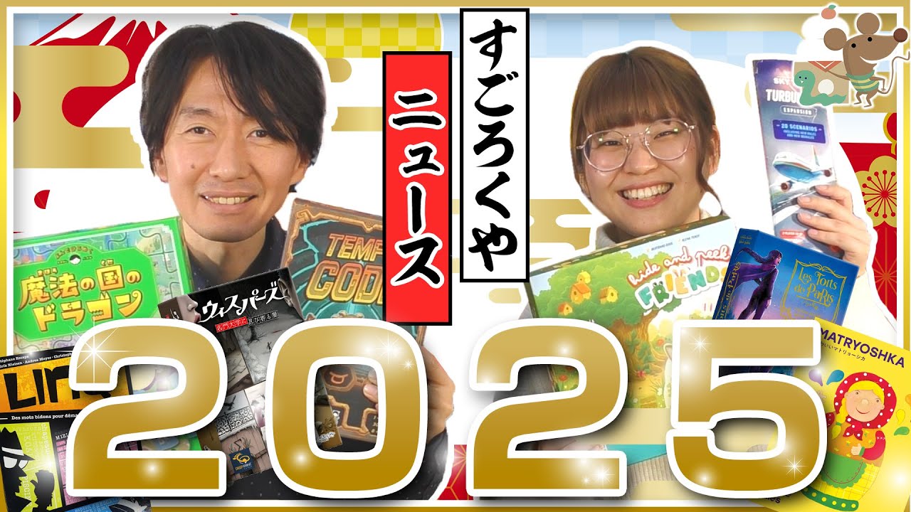 あけましておめでとうございます】すごろくやニュース2025 年始号