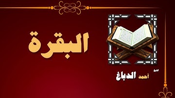 القران الكريم بصوت الشيخ احمد الدباغ | سورة البقرة