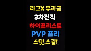 (라그X 무과금) 프리스트 3차전직후 PVP보조프리 스텟,스킬!