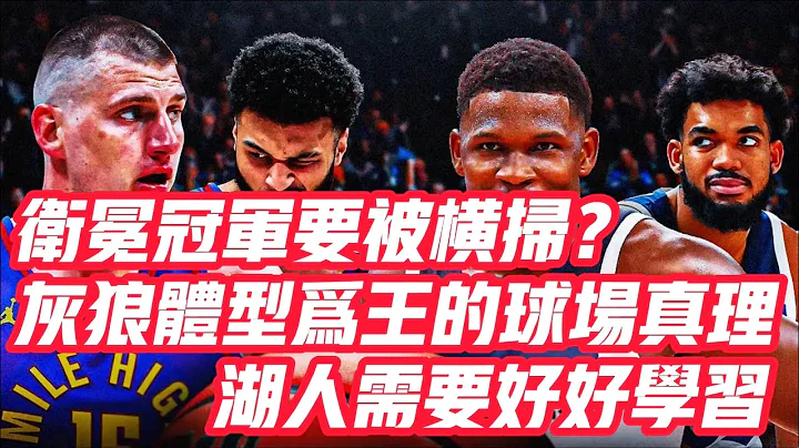 NBA🏀——衞冕冠軍要被橫掃？灰狼體型為王的球場真理，湖人需要好好學習 - 天天要聞