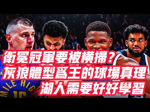 NBA🏀——衛冕冠軍要被橫掃？灰狼體型為王的球場真理，湖人需要好好學習