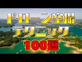 【映像作例から学ぶ】ドローン空撮テクニック100選