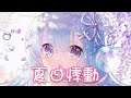 Miniature de la vidéo de la chanson 夏日悸动 (伴奏)