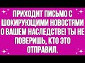 Прибывает письмо с шокирующими новостями о вашем наследстве! Ты не поверишь, кто это отпра