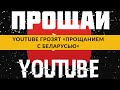 YouTube грозят прощанием с Беларусью, что будет с пенсионным возрастом, нашлись хозяева вороны