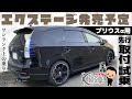 KYBエクステージ【プリウスα用発売予定】先行取付・試乗。完全レビュー！！過走行αオーナーさん必見