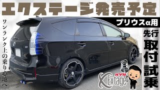 KYBエクステージ【プリウスα用発売予定】先行取付・試乗。完全レビュー！！過走行αオーナーさん必見