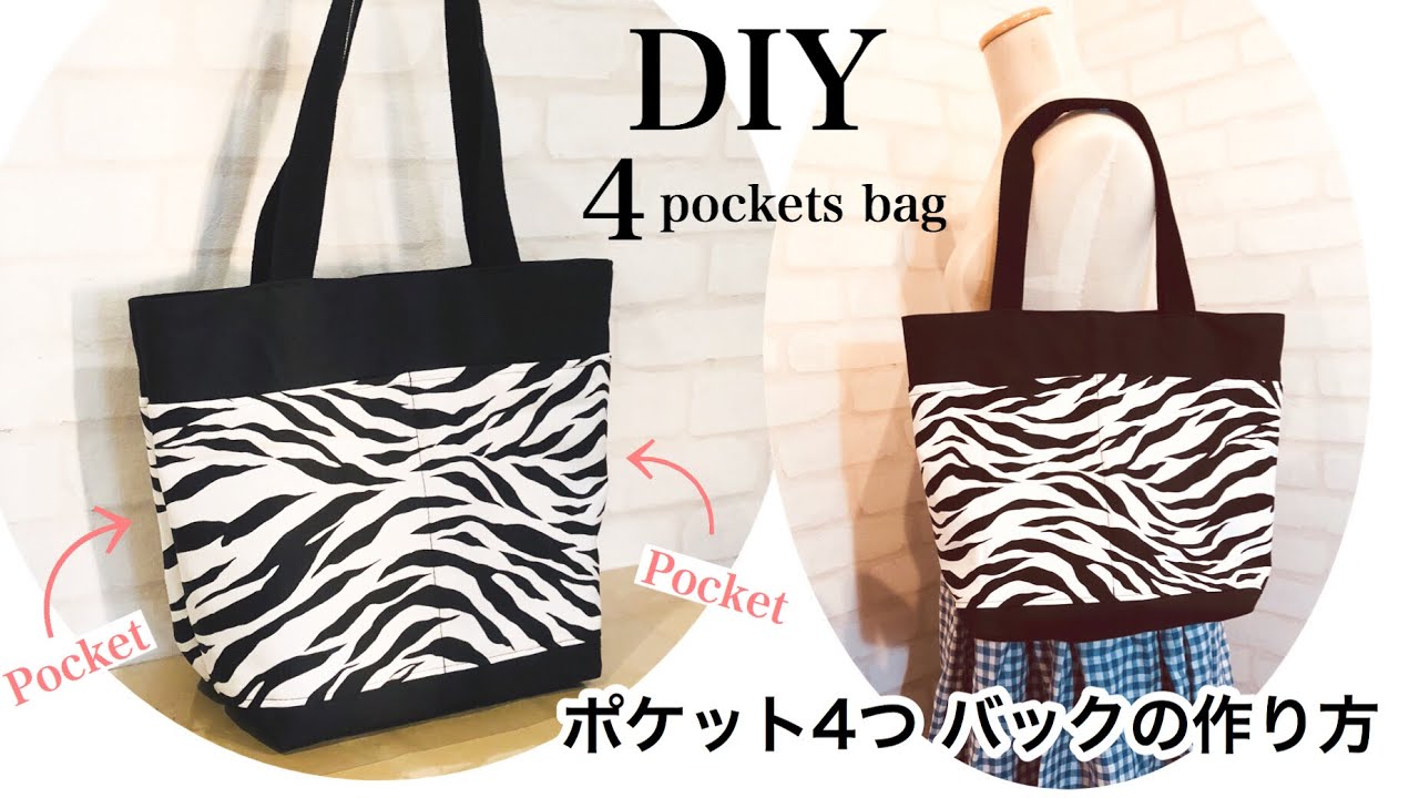 外ポケットが４つ バッグの作り方 Diy 4pockets Bag Sewing Tutorial Youtube