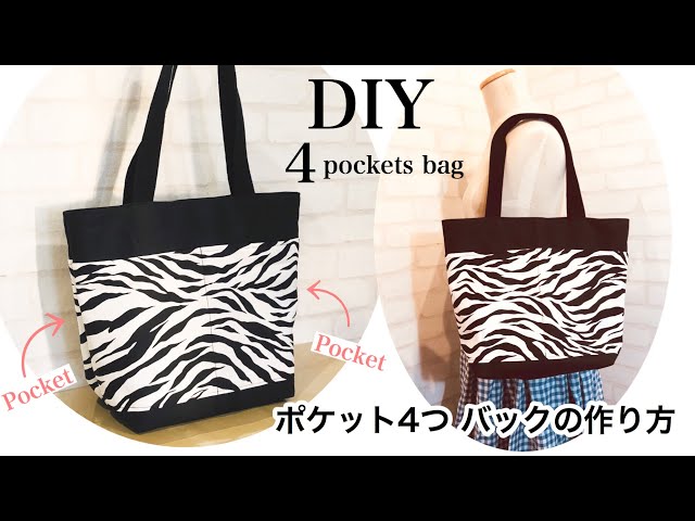 外ポケットが４つ　バッグの作り方　DIY 4pockets bag sewing tutorial