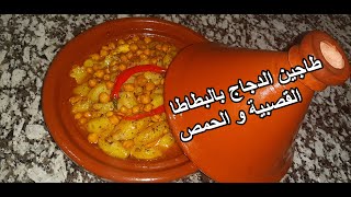 طاجين الدجاج بالبطاطا القصبية و الحمص(القلقاس) tajine de poulet aux topinampours et pois chiches