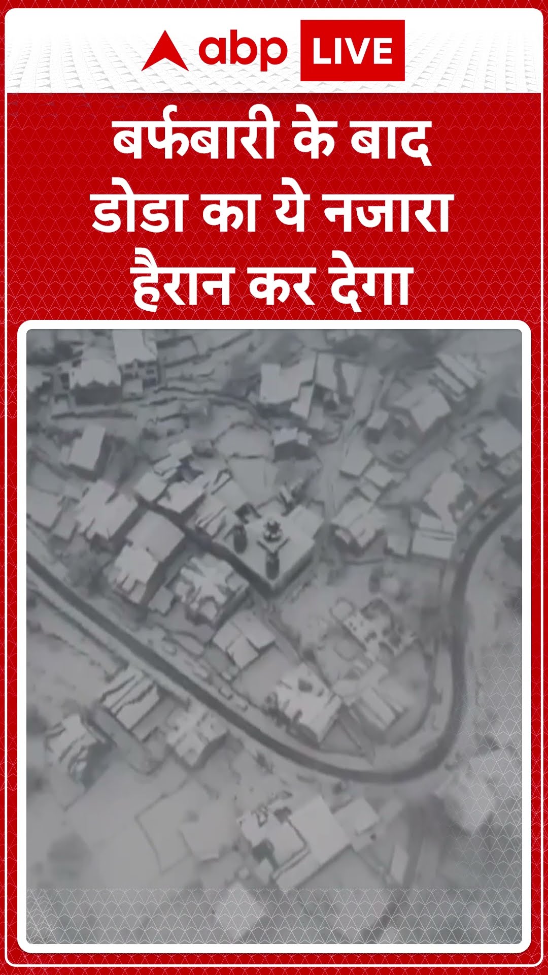 Jammu \u0026 Kashmir: बर्फबारी के बाद डोडा का ये नजारा हैरान कर देगा | ABP LIVE | SHORTS