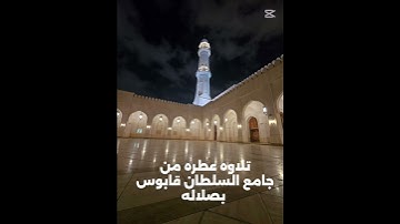 تلاوه عطره من جامع السلطان قابوس بصلاله