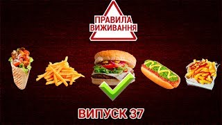 Как не отравиться фастфудом | ПРАВИЛА ВЫЖИВАНИЯ. ВЫПУСК 37 — 28.05.2019