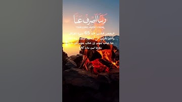 سورة الفرقان أية 65 مع شرح |بصوت ادريس ابكر Surah Al-Furqan, verse 65, with an explanation