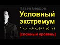 Условный экстремум и функция Лагранжа