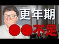 更年期の不調は●●不足で悪化します