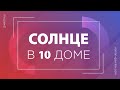 Солнце в 10 доме