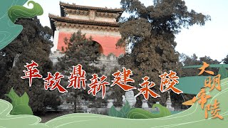 大明帝陵8 革故鼎新建永陵 从宗族子弟到皇位继承者 朱厚熜是如何成为皇帝的？20220523 | CCTV百家讲坛官方频道