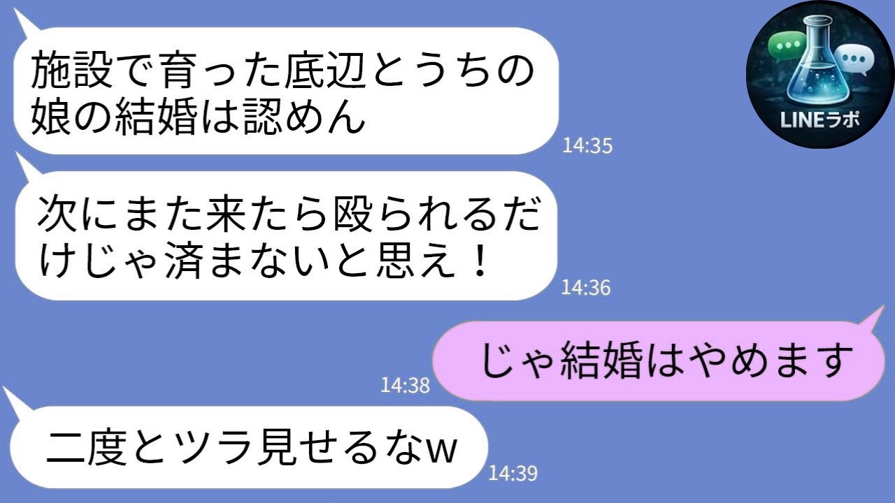 【LINE】施設育ちと婚約破棄→父、正体で崩壊ｗ