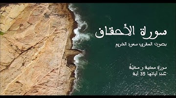 سورة الأحقاف بصوت المقرئ سعود الشريم بدون إعلانات - Sourat Al Ahqaf no Ads