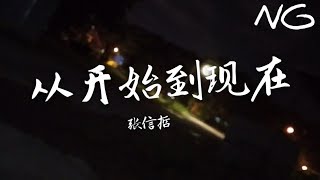 冬のソナタ 中国語版 歌詞 從開始到現在 歌詞 張信哲 ピンイン付日本語訳 C Popマニア 中国語歌詞の和訳