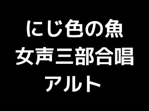 04 「にじ色の魚」木下牧子編(女声合唱版)MIDI アルト 音取り音源