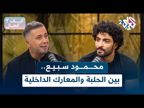 محمود سبيع بين الحلبة والمعارك الداخلية بودكاست كيف الحال