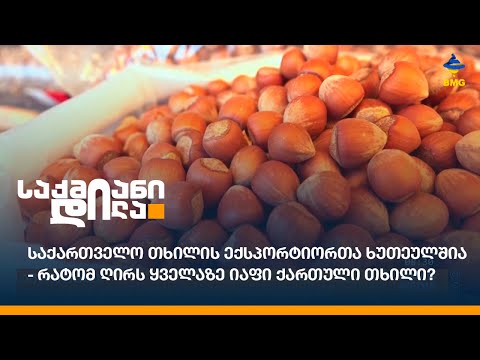საქართველო თხილის ექსპორტიორთა ხუთეულშია - რატომ ღირს ყველაზე იაფი ქართული თხილი?
