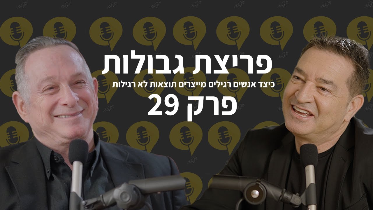 פודקאסט פריצת גבולות | פרק 29 | כישלון זו הזדמנות ללמידה | פרופסור ירון זיו