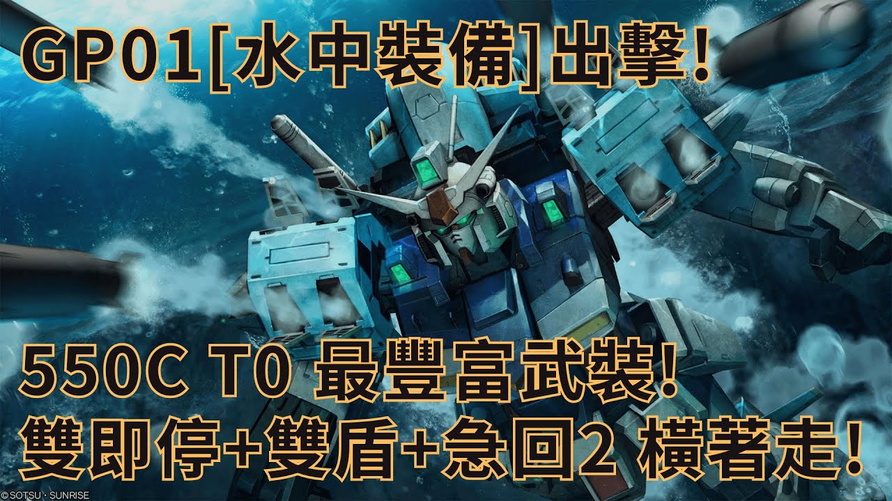 [GBO2]激戰任務2 鋼彈試作型1號機[水中裝備] 550Cost T0!最豐富武裝!雙即停+兩面盾牌+緊急迴避Lv2!根本橫著走! PS家 ...