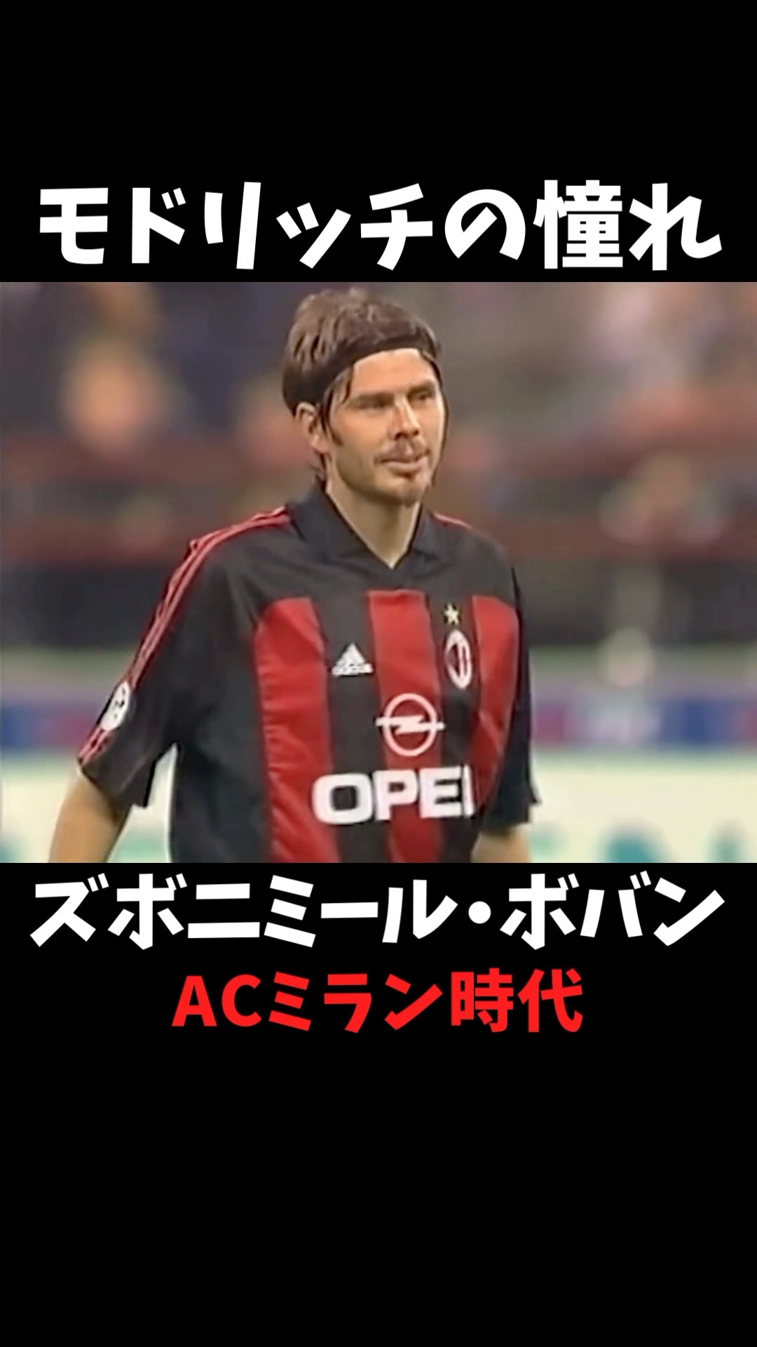 ボバン ACミラン時代 プレー集 #セリエa - YouTube