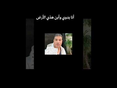 أنا بدوي وأبن هذي الأرض أنا بدوي والأرض هذي أرضي أنا ما طلعت زرع من القاع ولا من تالي أنرمت بذوري